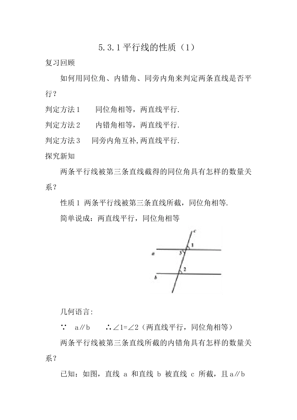 平行线的性质教学设计_第1页