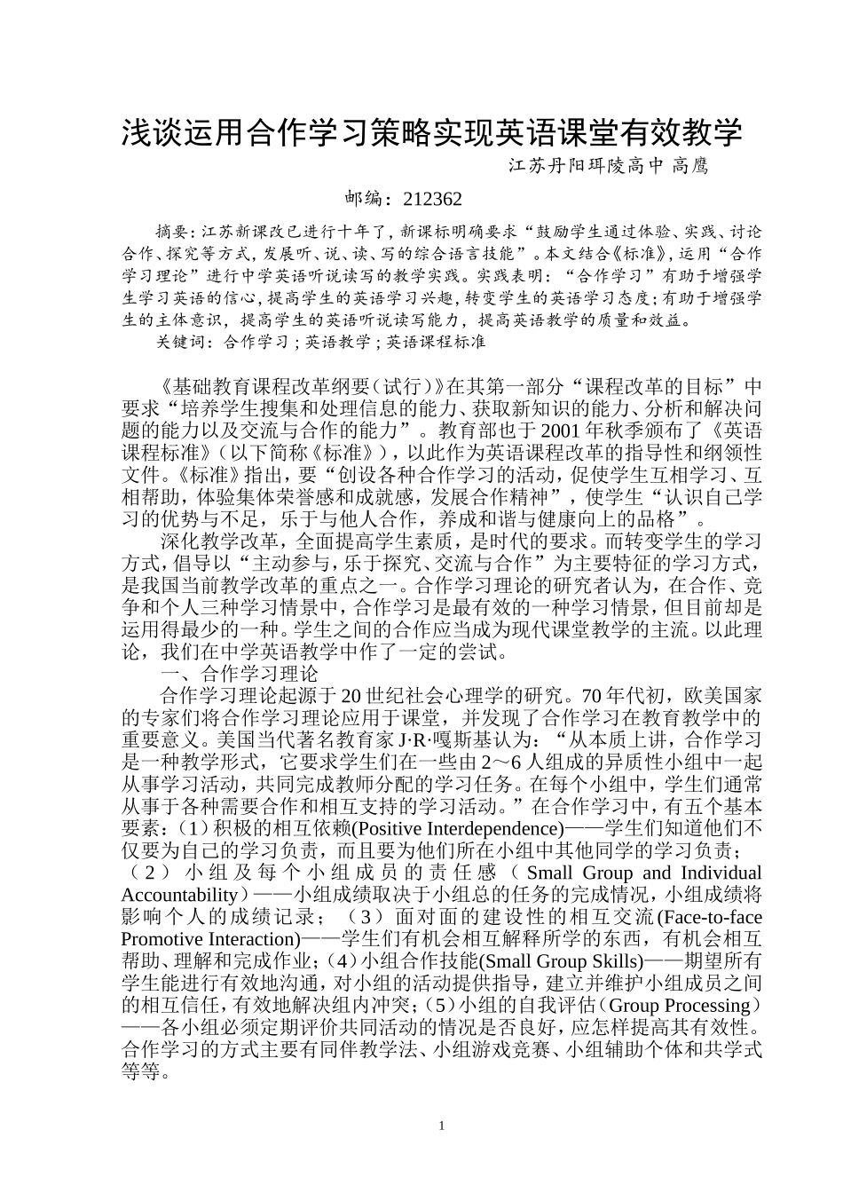 “合作学习理论”在中学英语教学中的应用_第1页