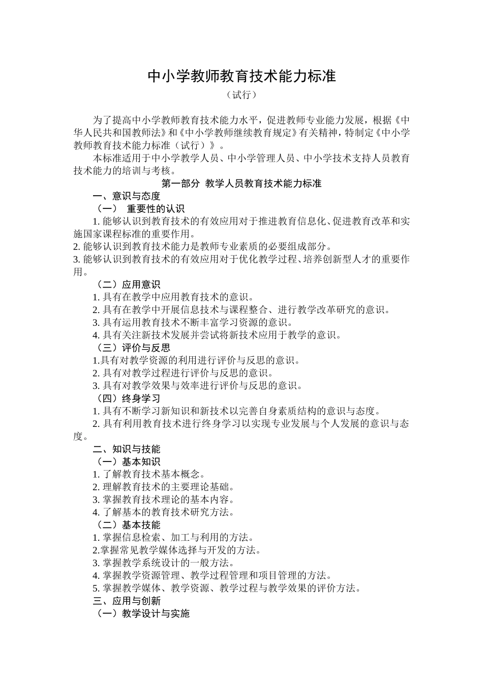 中小学教师教育技术能力标准1_第1页