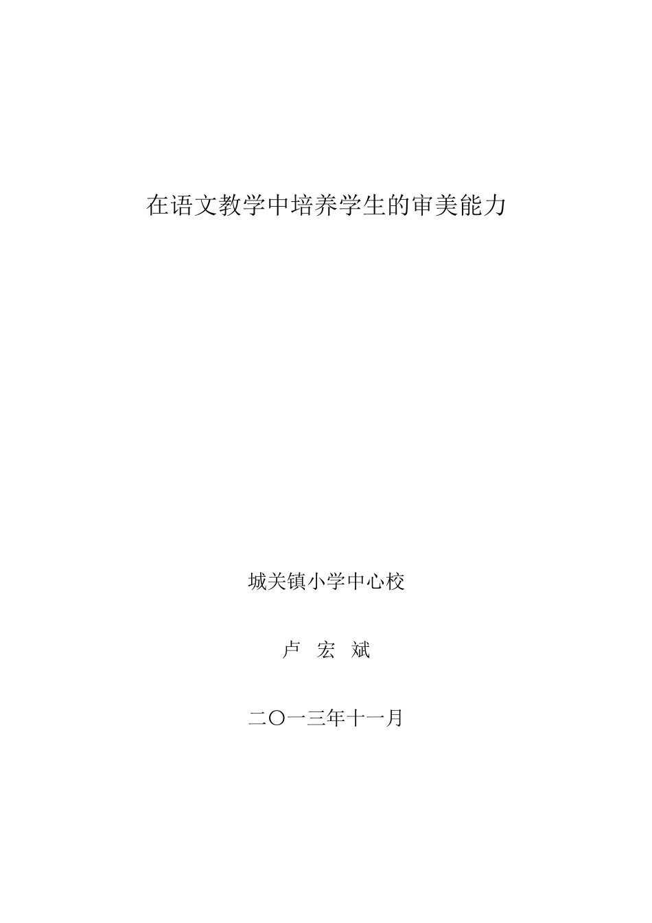 在语文教学中培养学生的审美能1_第1页