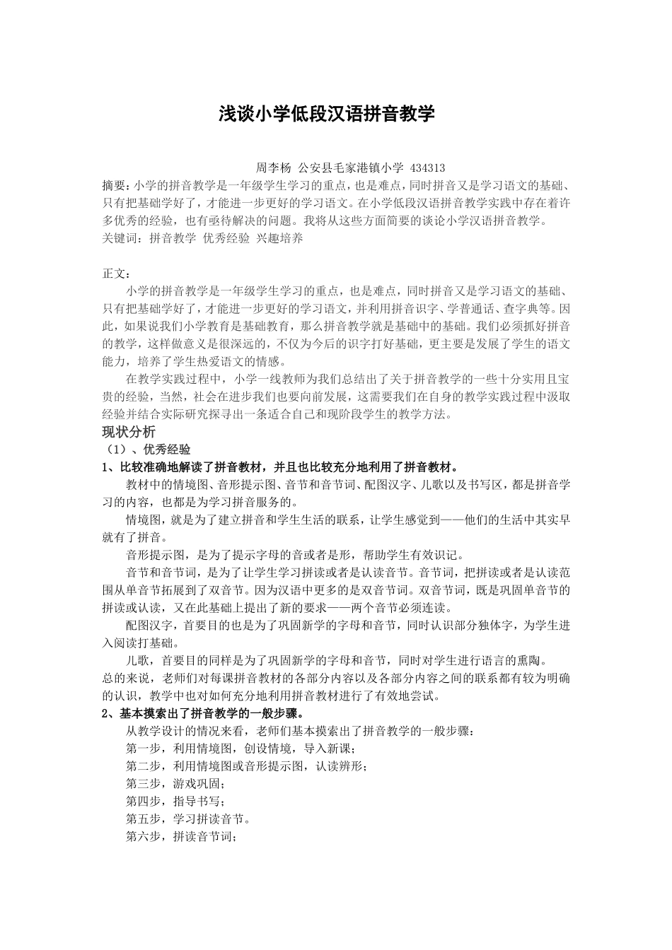 浅谈小学低段汉语拼音教学(周李杨）_第1页