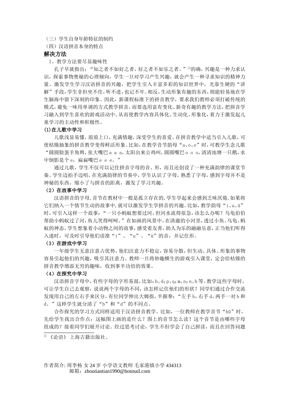 浅谈小学低段汉语拼音教学(周李杨）_第3页