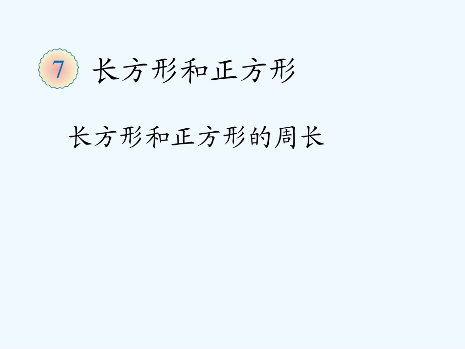 2014年三上第七单元长方形和正方形的周长_第1页