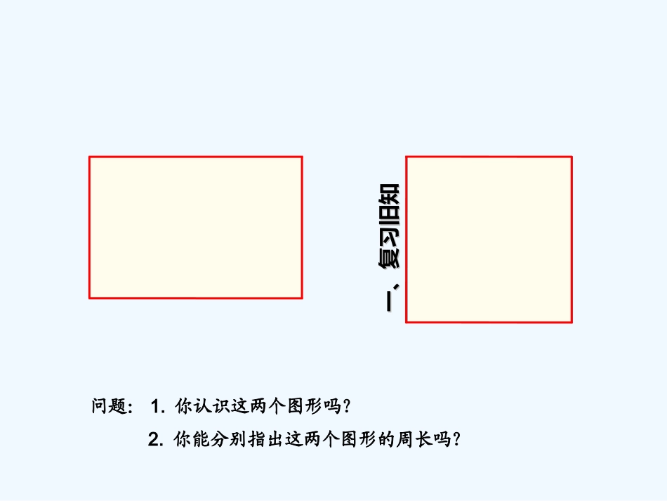 2014年三上第七单元长方形和正方形的周长_第2页