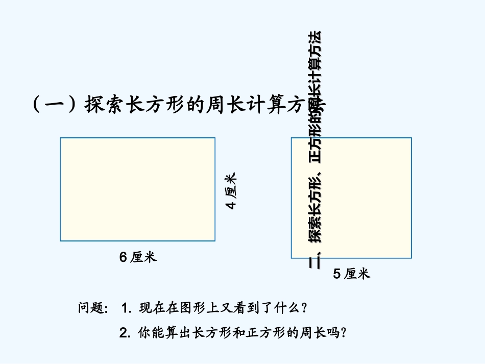 2014年三上第七单元长方形和正方形的周长_第3页