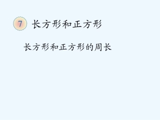 2014年三上第七单元长方形和正方形的周长