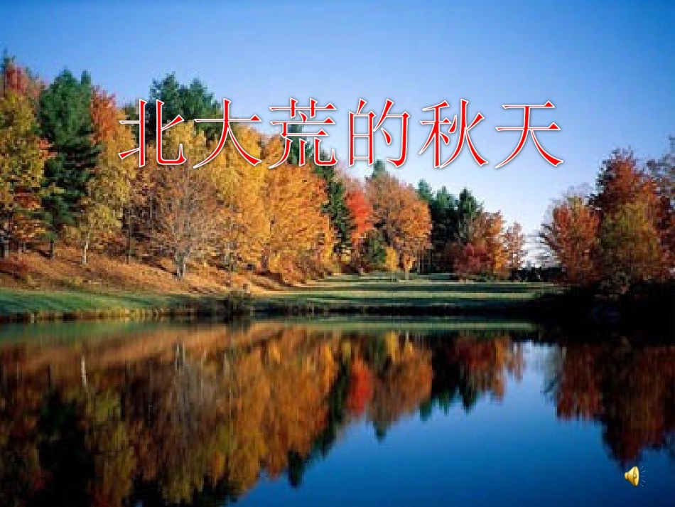小学三年级上学期语文《北大荒的秋天》课件_第1页