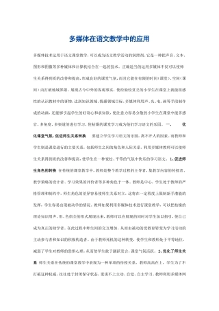多媒体在语文教学中的应用