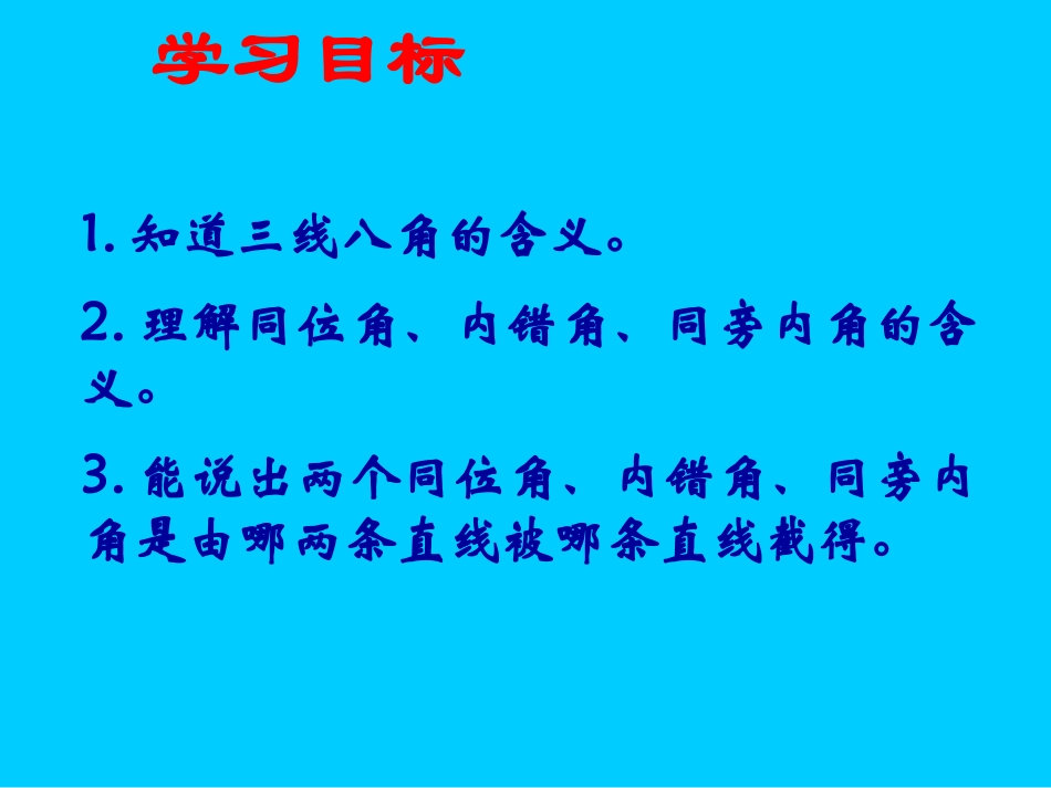 5.1.3同位角内错角同旁内角_第2页