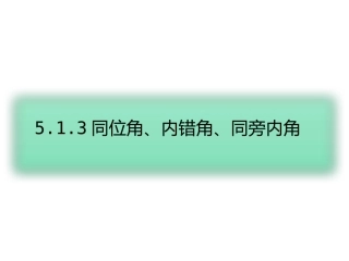 5.1.3同位角内错角同旁内角