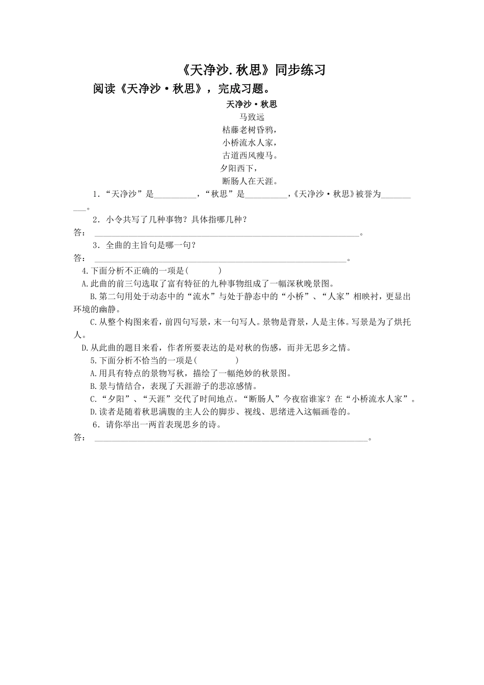 (2017年春季版)《天净沙.秋思》同步练习3_第1页