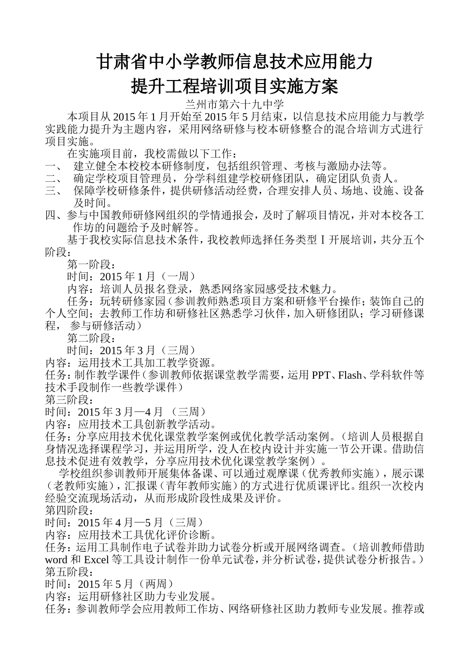 甘肃省中小学教师信息技术应用能力实施方案_第1页