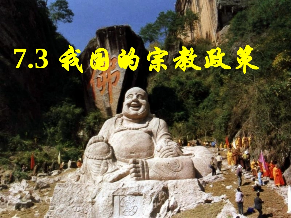 我国的宗教政策_第1页