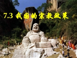 我国的宗教政策