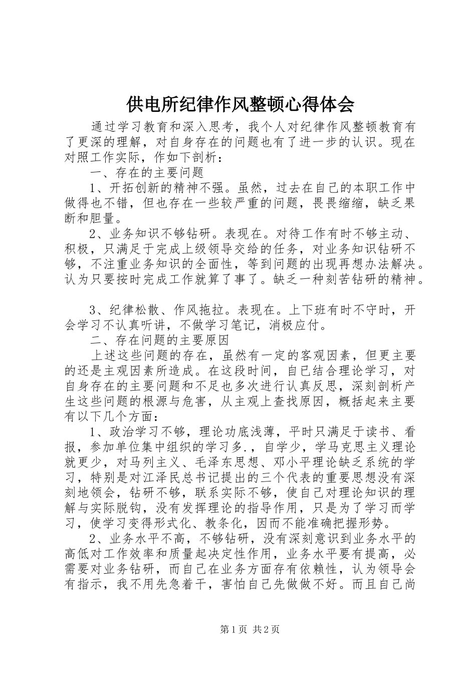 供电所纪律作风整顿心得体会_第1页