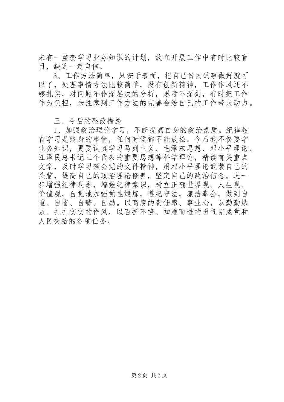 供电所纪律作风整顿心得体会_第2页