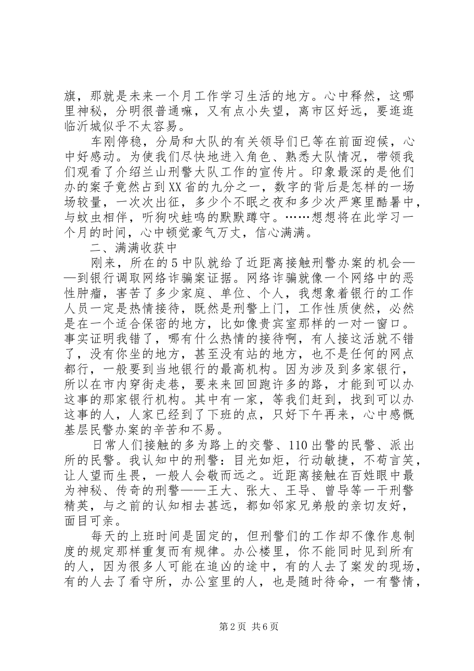 刑警大队实践有感_第2页