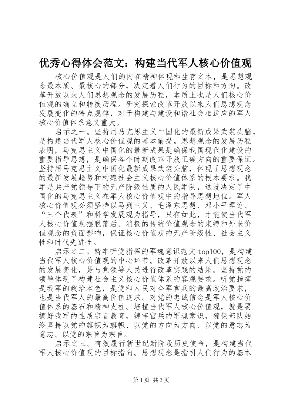 优秀心得体会范文：构建当代军人核心价值观_第1页