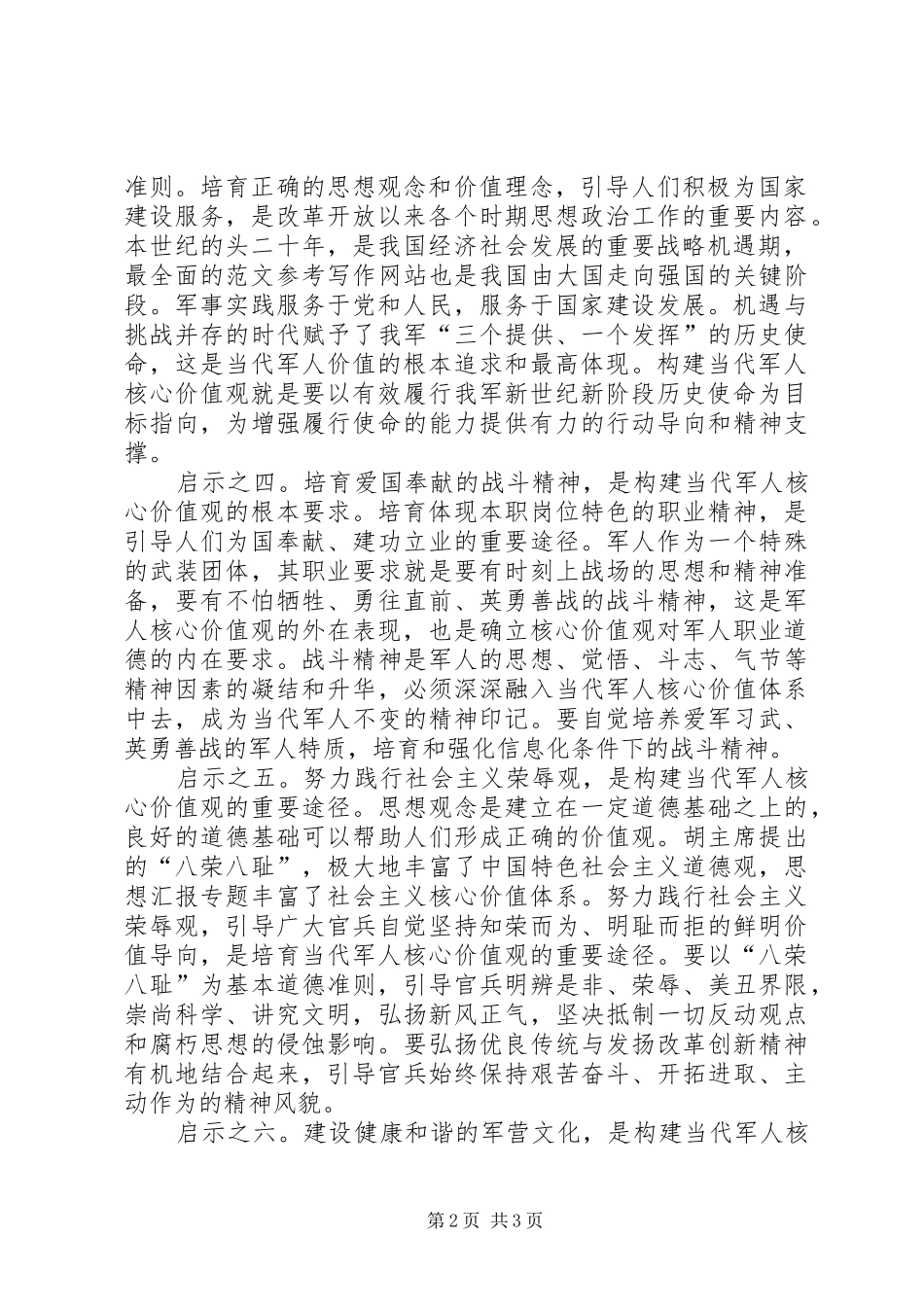 优秀心得体会范文：构建当代军人核心价值观_第2页