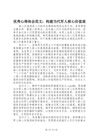 优秀心得体会范文：构建当代军人核心价值观