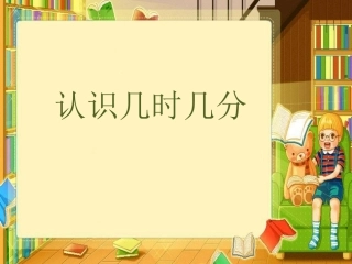 《认识几时几分》2014春课件