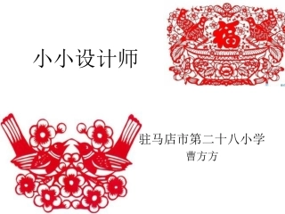 人教2011版小学数学二年级小小设计师---曹方方