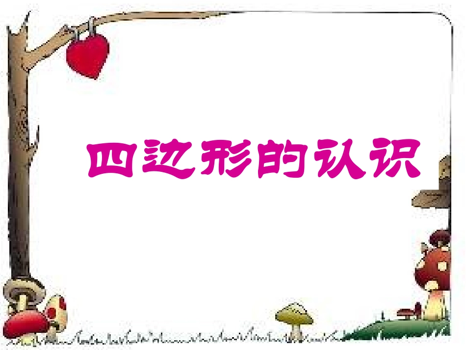 四边形的认识ppt_第1页