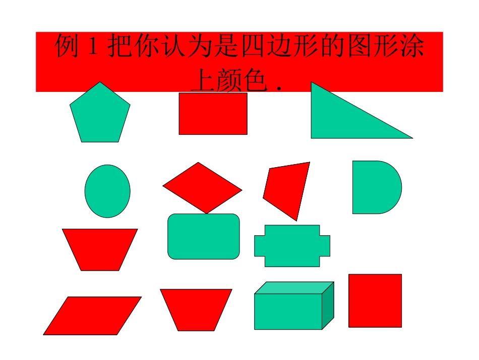 四边形的认识ppt_第3页