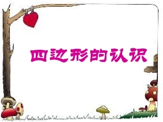 四边形的认识ppt