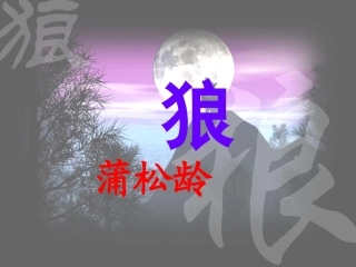 蒲松龄《狼》公开课课件