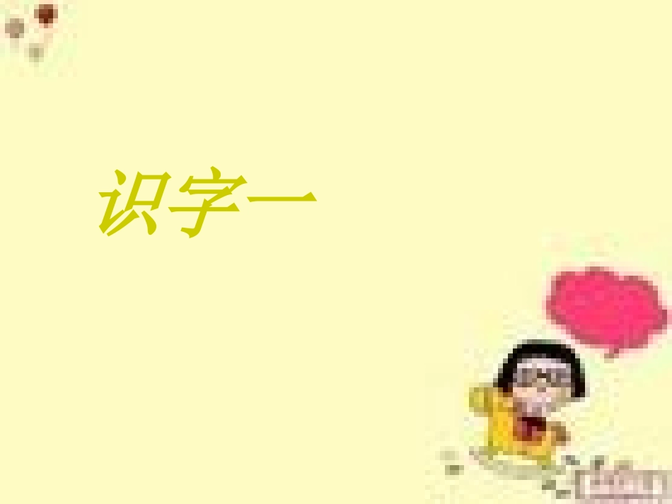 人教版二年级语文上册识字一PPT_第1页