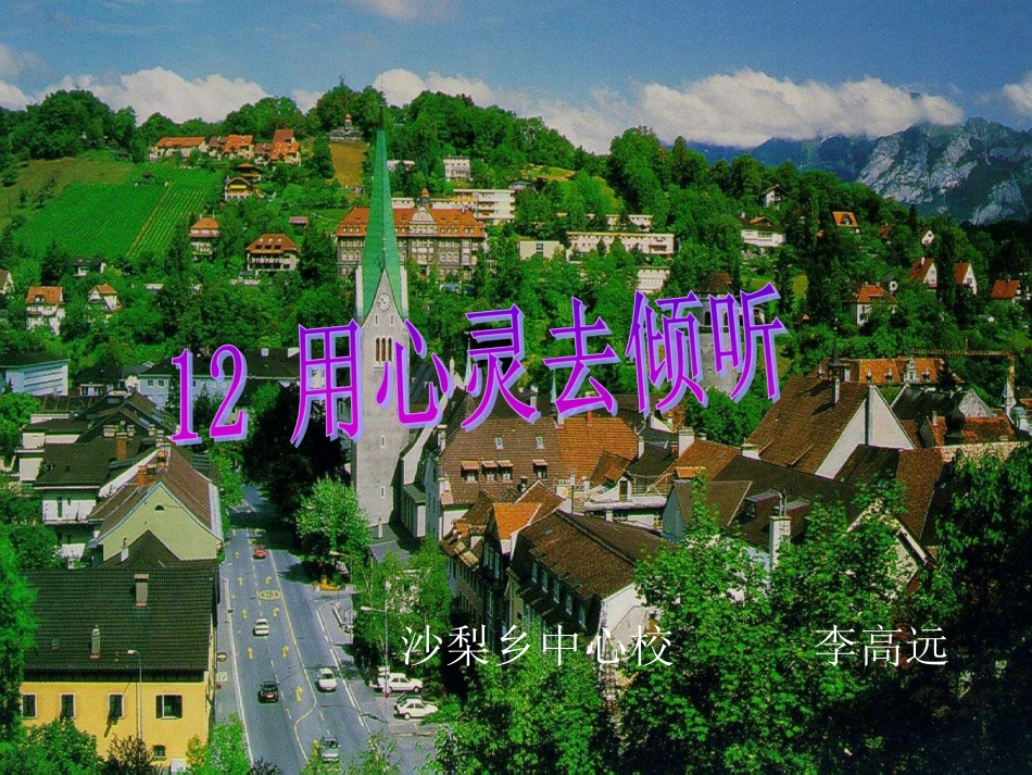 用心灵去倾听_第1页
