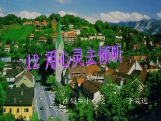 用心灵去倾听