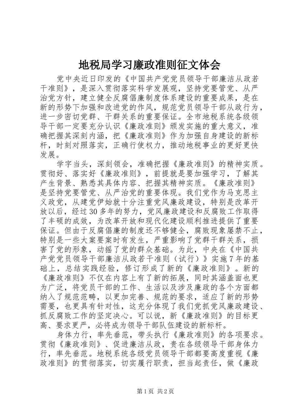 地税局学习廉政准则征文体会_第1页
