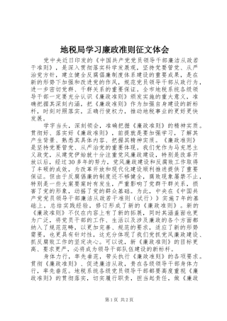 地税局学习廉政准则征文体会