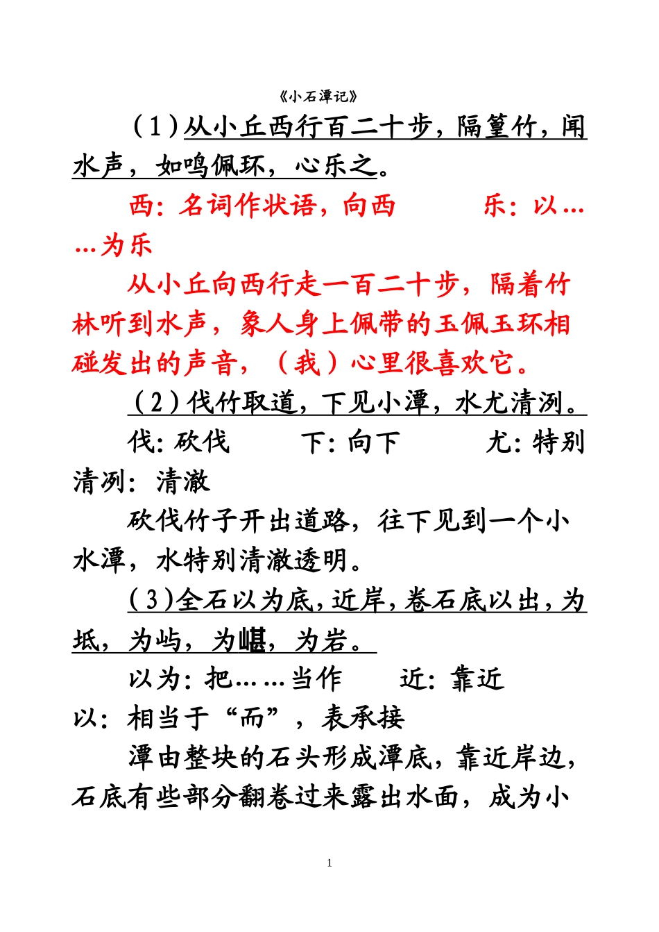 《小石潭记》原文、译文对照翻译及相关问题_第1页