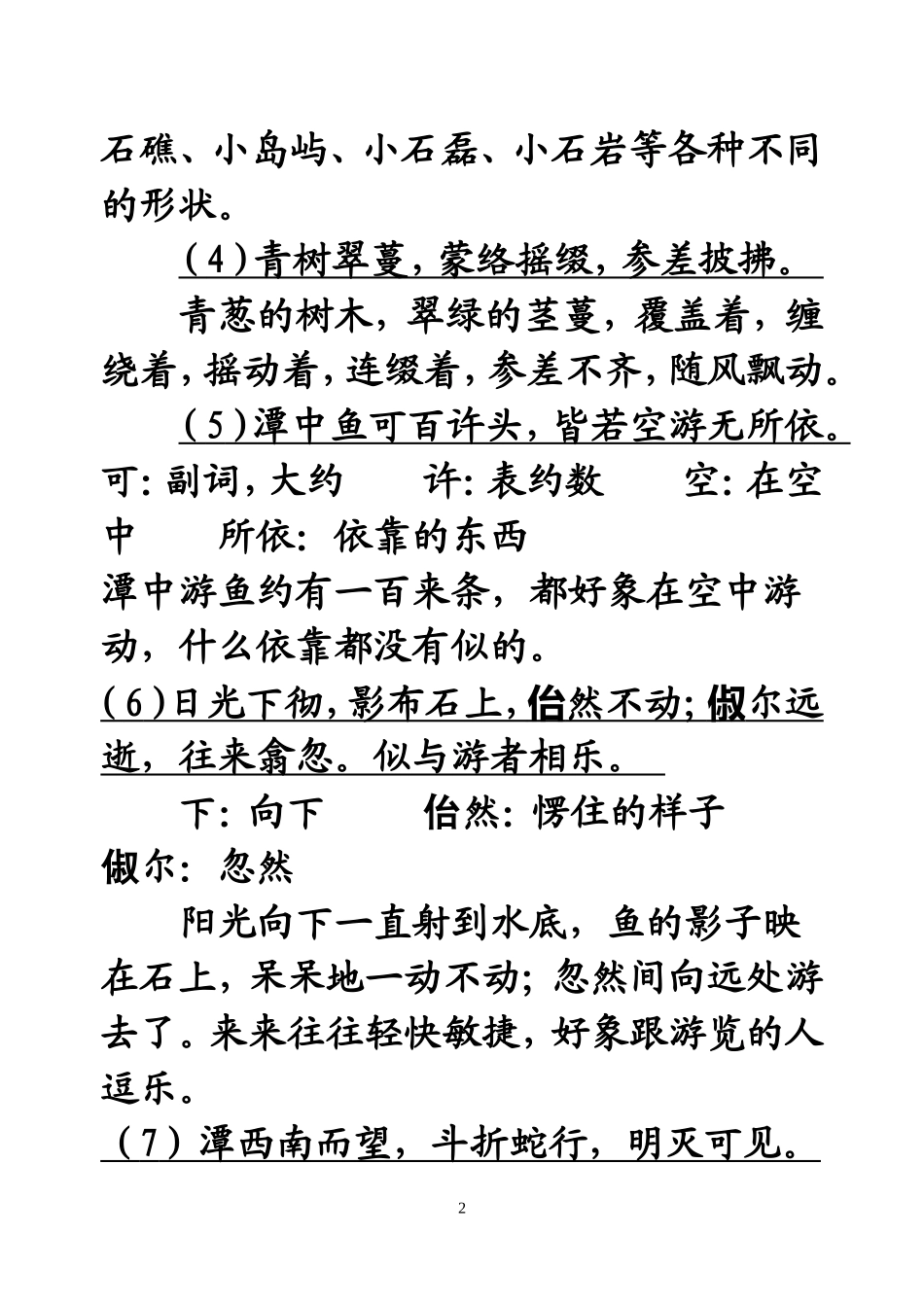 《小石潭记》原文、译文对照翻译及相关问题_第2页