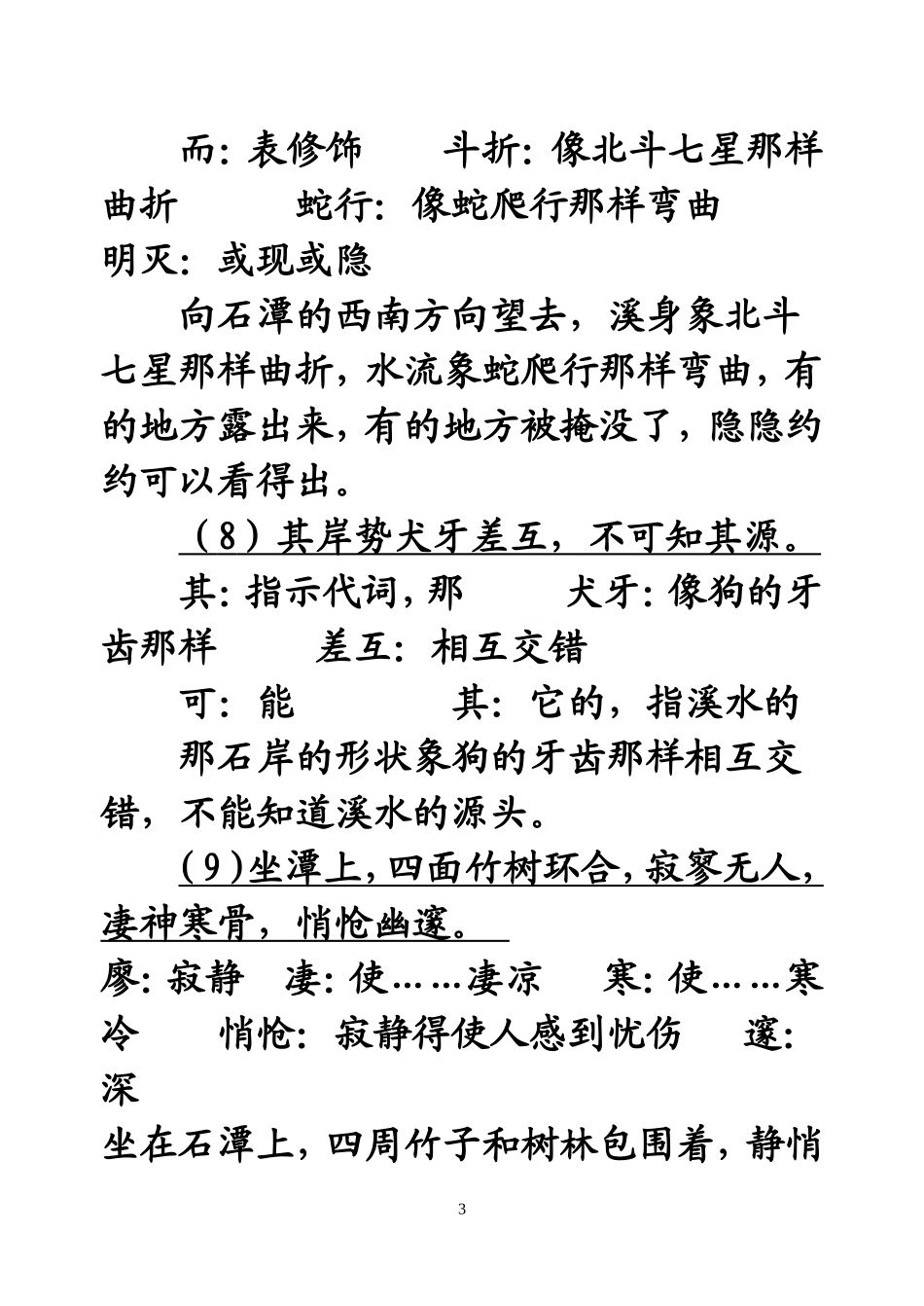《小石潭记》原文、译文对照翻译及相关问题_第3页