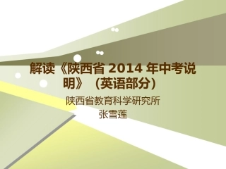 解读《2014年陕西省中考说明》（英语部分）
