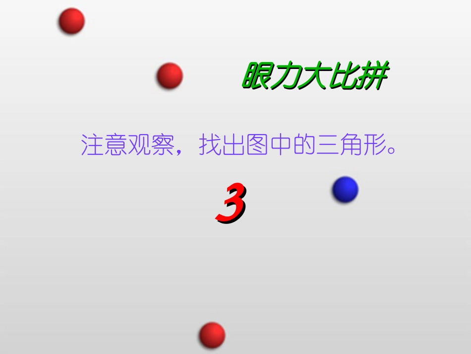 四年级数学三角形的认识课件PPT_第3页