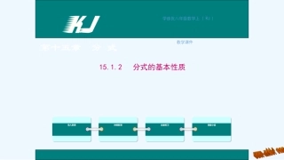 学练优2016年人教版八年级上册第十五章-分式15.1.2-分式的基本性质