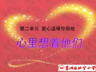 三年级品德与社会第二单元心里想着他们