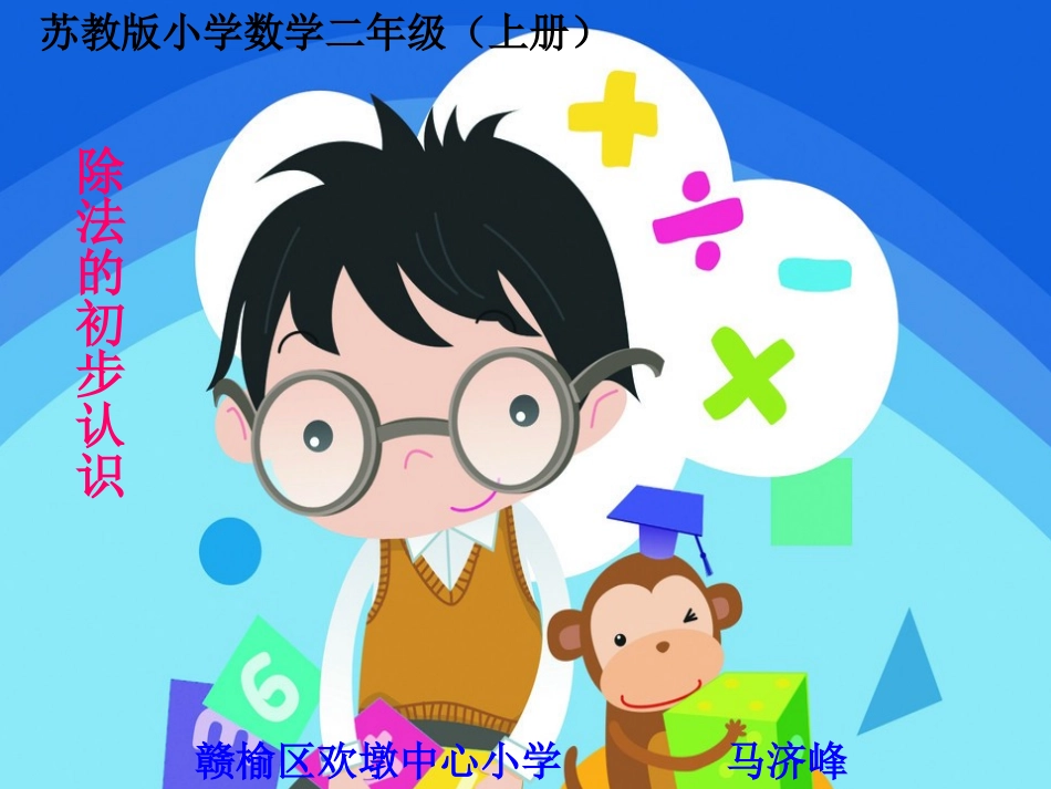 苏教版国标本数学二年级上册--除法的初步认识_第1页