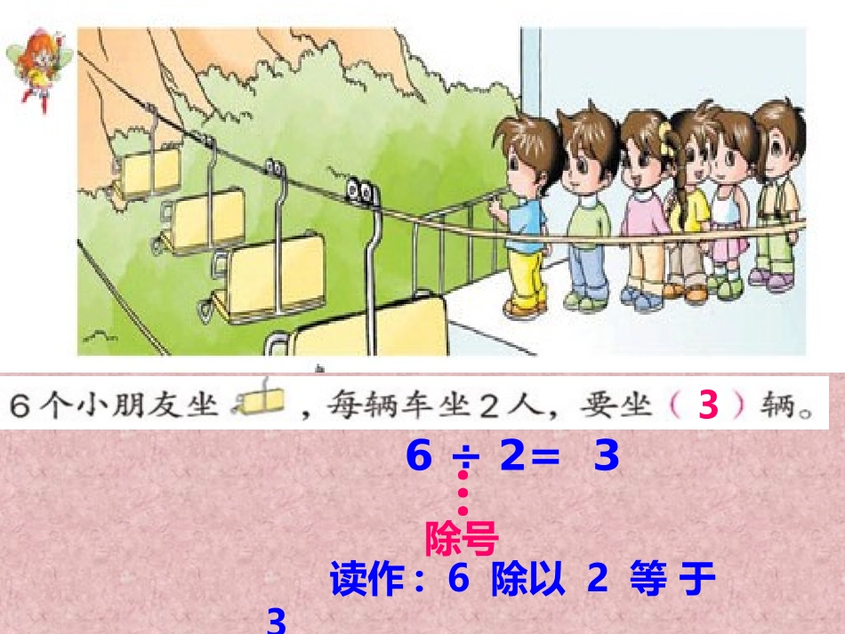 苏教版国标本数学二年级上册--除法的初步认识_第2页
