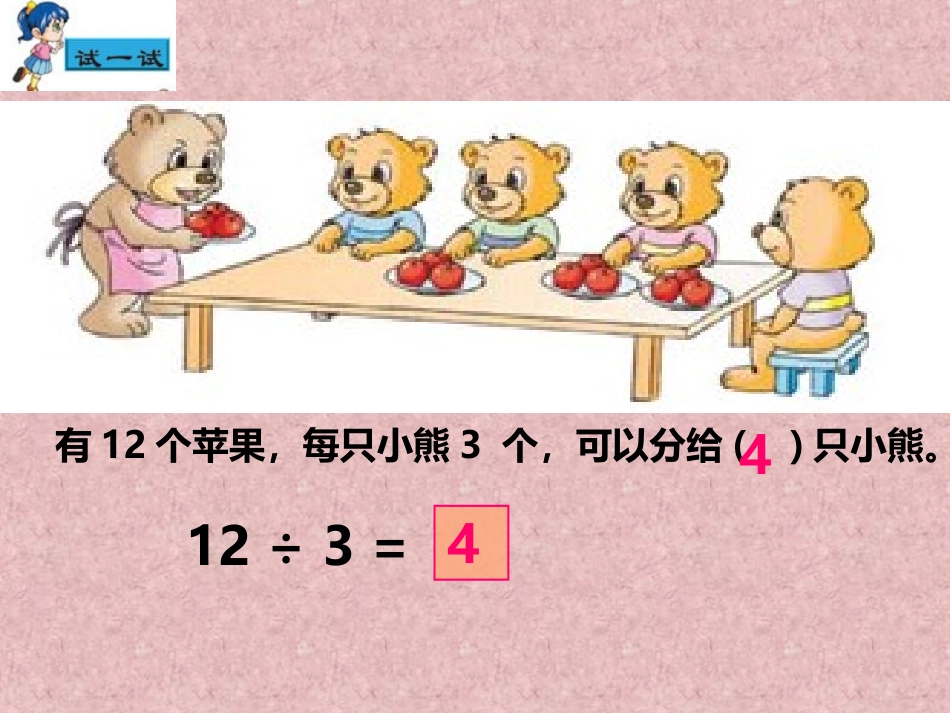 苏教版国标本数学二年级上册--除法的初步认识_第3页