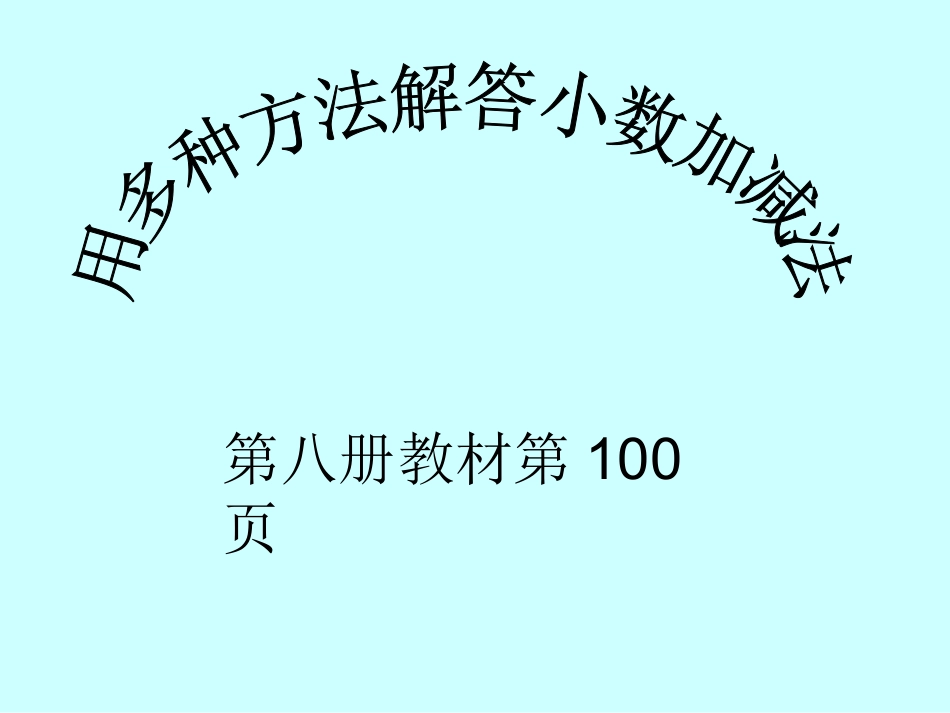 人教版数学四年级下册《小数加减混合运算》PPT课件之一_第1页