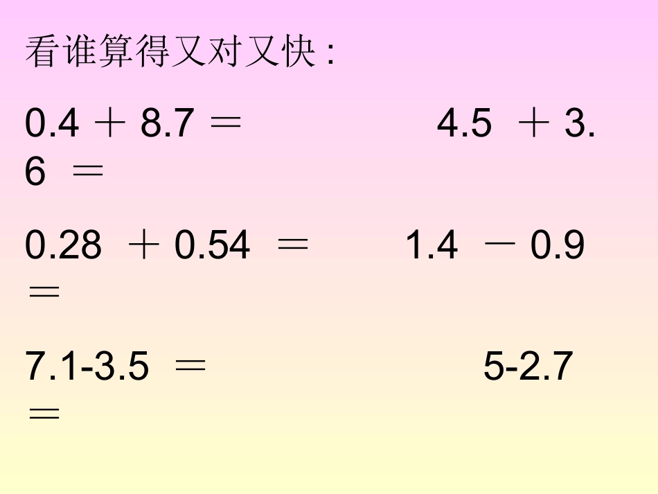 人教版数学四年级下册《小数加减混合运算》PPT课件之一_第2页