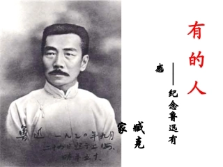 20.《有的人》课件