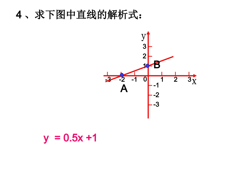 一次函数的图象3_第3页