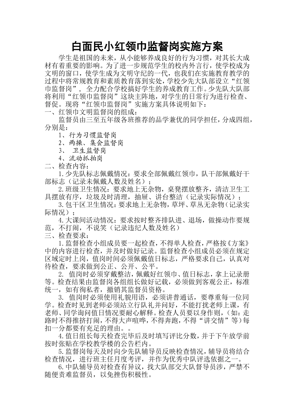 红领巾监督岗实施方案_第1页